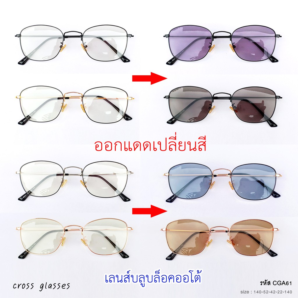 แว่นกรองแสงสีฟ้า+ออกแดดเปลี่ยนสี (หลายสี) ทรงเหลี่ยม รหัส CGA61-62