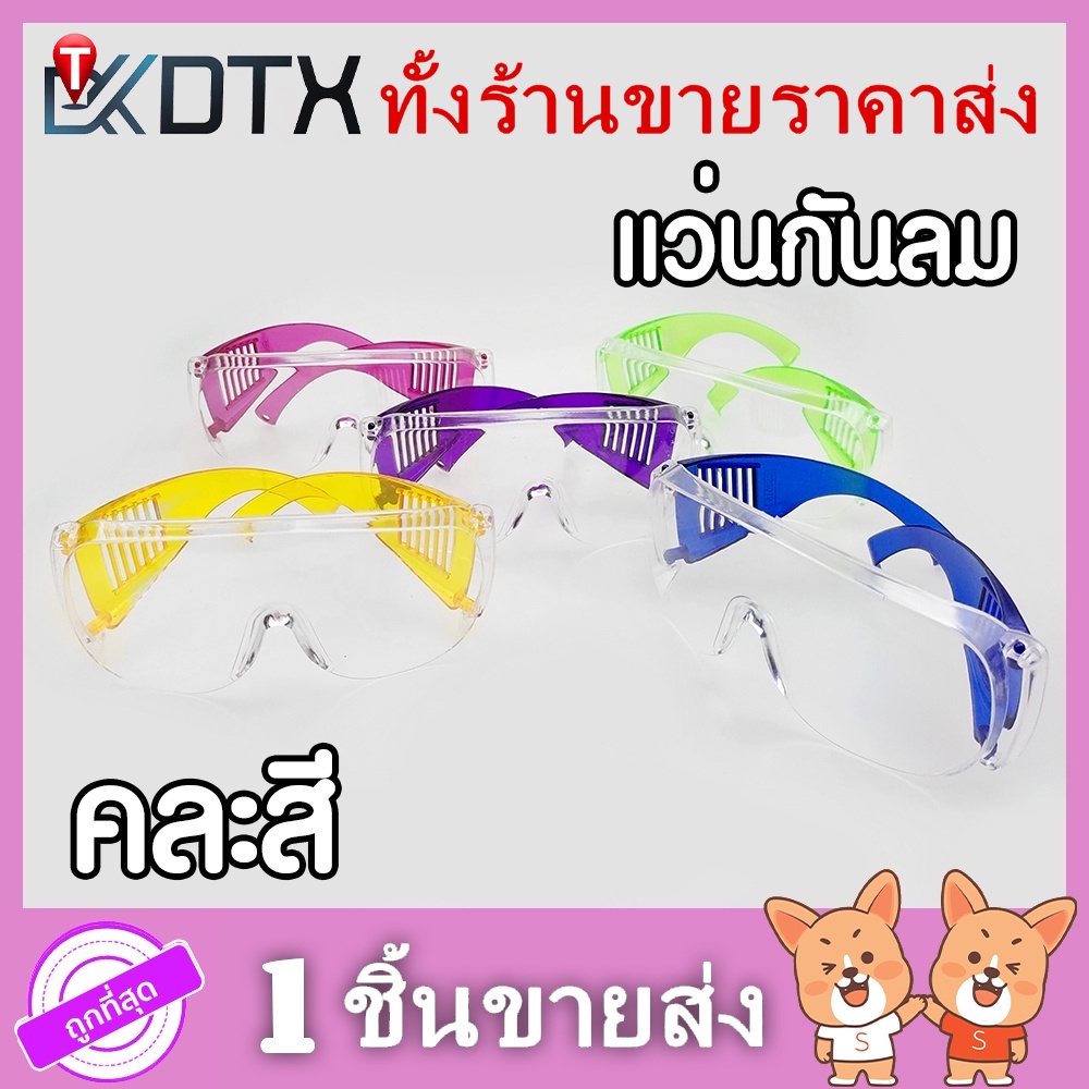 แว่นตา 【คละสี】แว่นตากันน้ำ แว่นตากันน้ำสงกรานต์ สีใส กันฝุ่น ของใช้