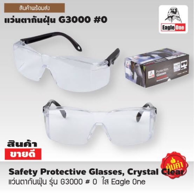 แว่นตากันสะเก็ด (สีใส) G3000 EAGLE ONE
