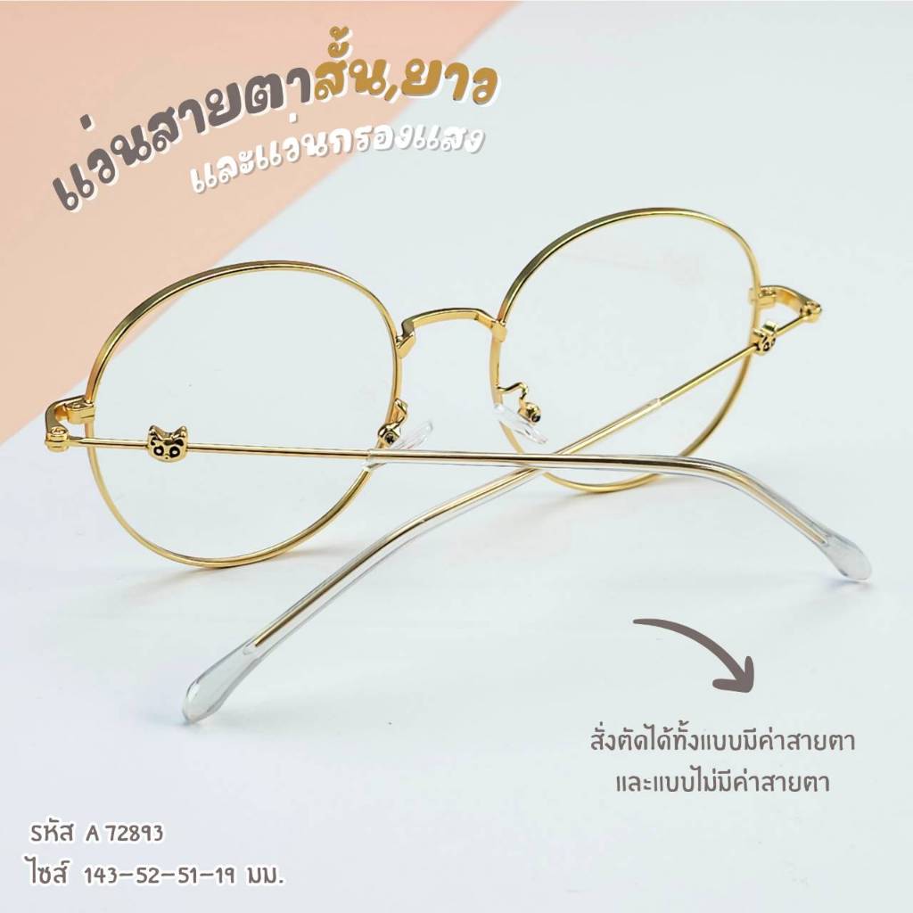 แว่นสายตา แว่นกรองแสง สไตล์เกาหลี สั่งตัดคาสายตาได้ค่ะ สําหรับผู้หญิง รุ่น 72893