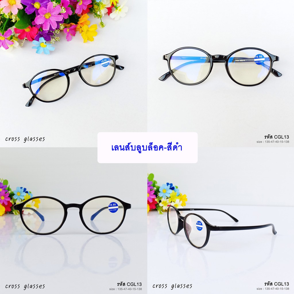 แว่นสายตายาว +0.5ถึง+4.0 เลนส์กรองแสงสีฟ้า ดัดงอได้ รหัส CGL13 ทรงหยดน้ำ