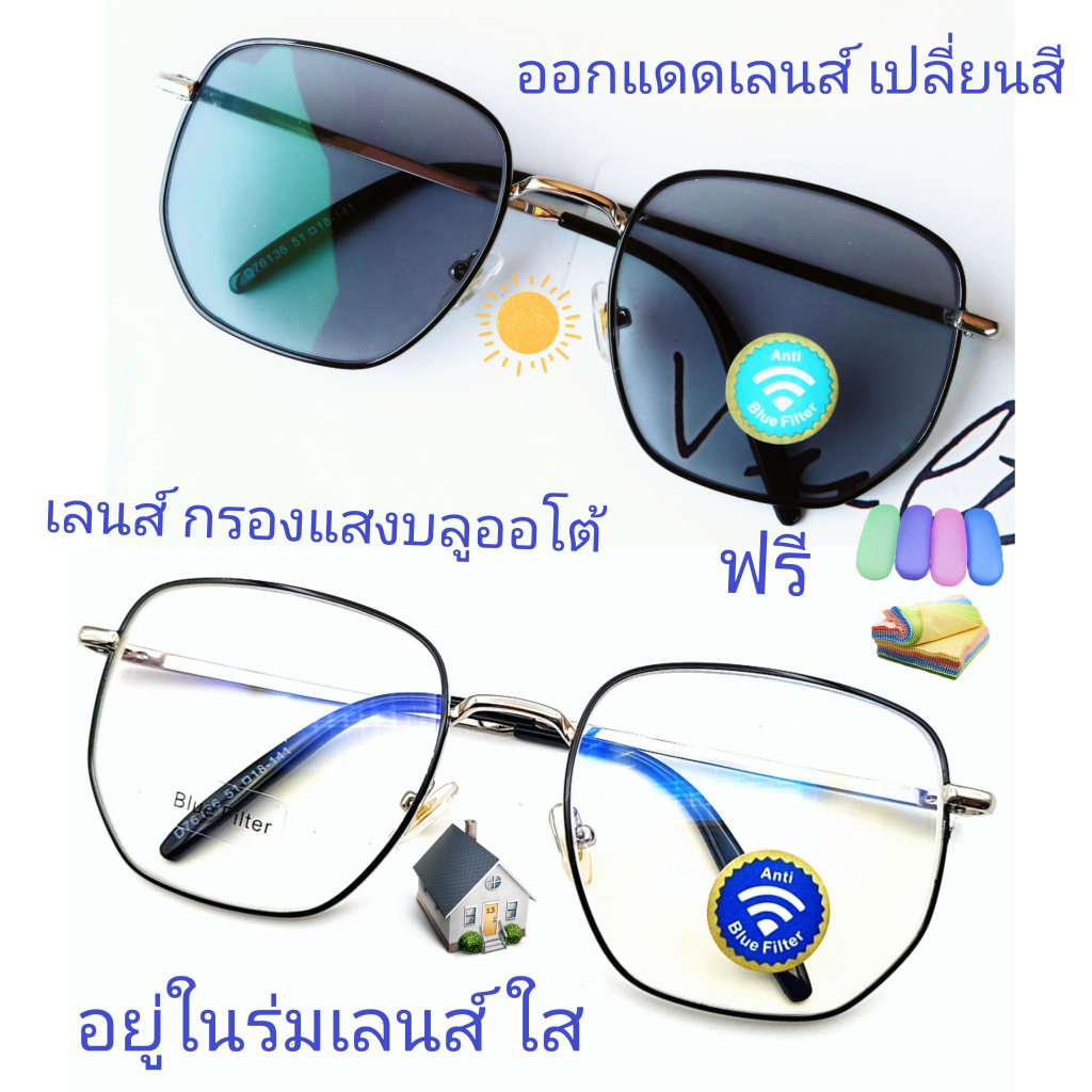 แว่นสายตายาว/สายตาธรรมดาทรงเหลี่ยม เลนส์กรองแสงบลู+เลนส์เปลี่ยนสี รุ่น76136B(เลนส์เปลี่ยนสี)