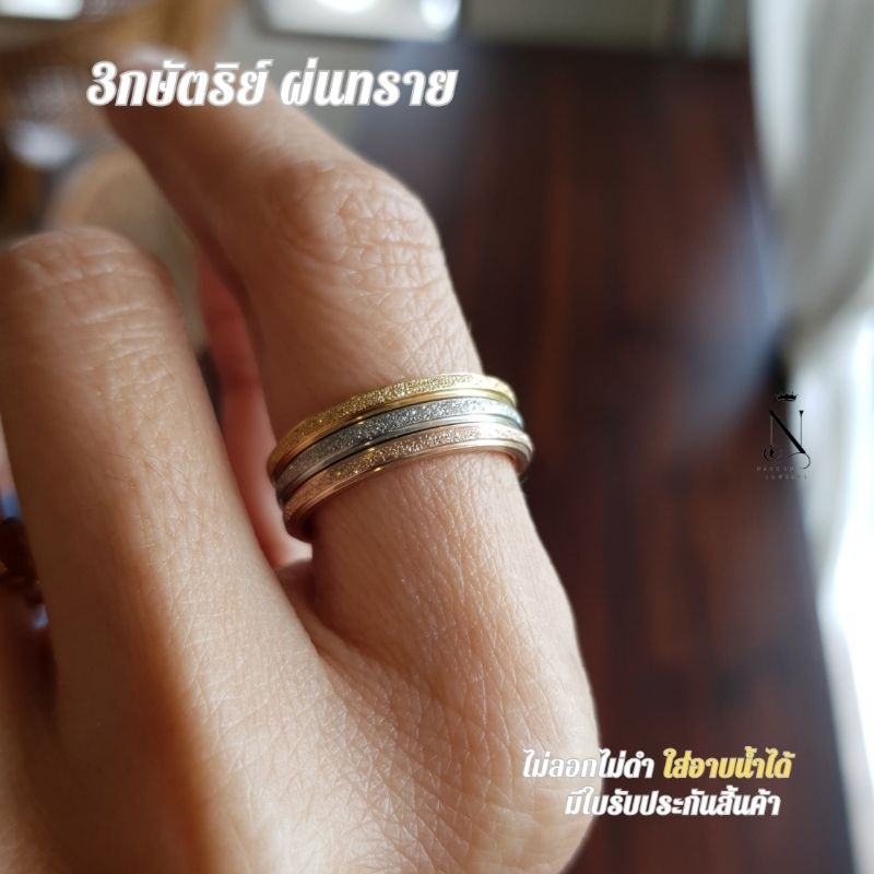 แหวน 3กษัตริย์ ผ่นทราย 2สลึง ไม่ลอกไม่ดำ สวยทนมาก