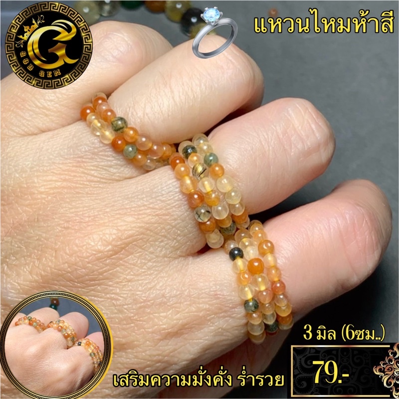 แหวน ไหมห้าสี ใส่เสริมดวงเศรษฐี ราคาน่ารัก หินแท้ รับประกันคุณภาพ