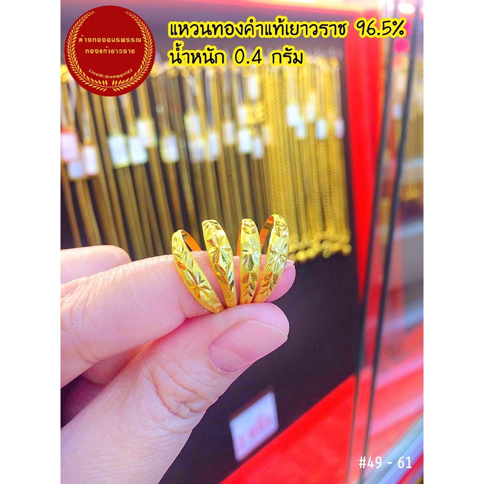 แหวนทองแท้ 96.5% หนัก 0.4 กรัม แหวนจะเป็นคละลายนะคะ ไม่เเถมตลับกำมะหยี่นะคะ