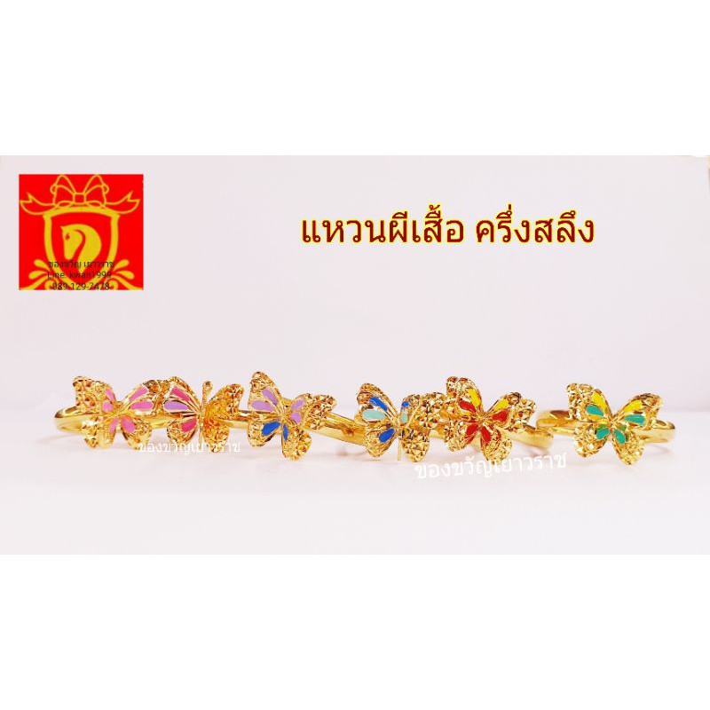 แหวนผีเสื้อทองคำแท้ 96.5%  น้ำหนักครึ่งสลึง ลงยาสีสดใส ทองคำแท้ พร้อมใบประกัน
