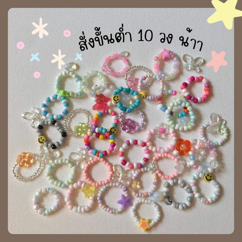แหวนลูกปัด สุ่มสี สุ่มแบบ ✨ สั่งขั้นต่ำ10วง(ของปัจฉิม ของแถมจีบลูกค้า)