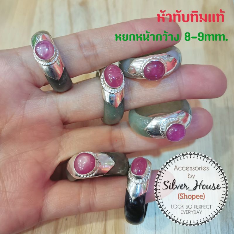 แหวนหยกหัวทับทิม​ ตัวเรือนเงินแท้ 92.5% หยกหน้ากว้าง 7-9mm.