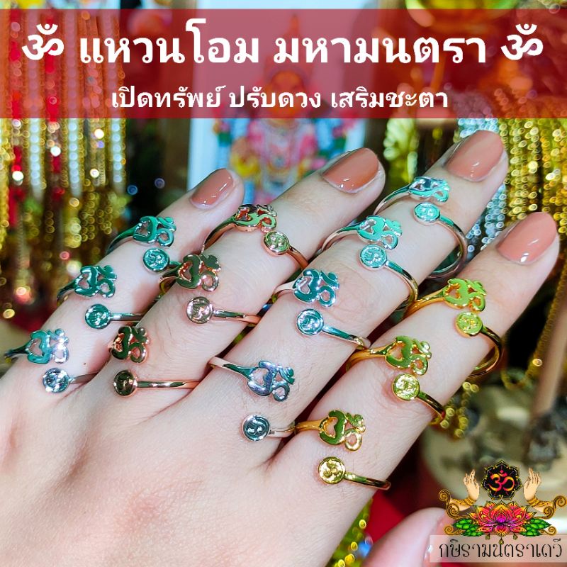 แหวนโอม มหามนตรา ॐ ปรับไซส์ได้ เปิดดวง เปิดทรัพย์ รับโชค เสริมด้านสุขภาพ สมความปรารถนา