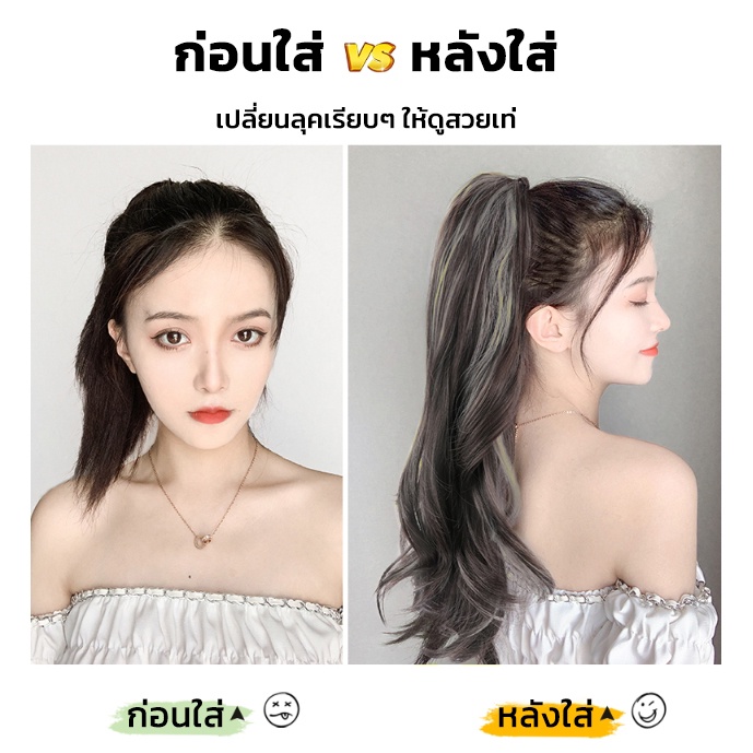แฮร์พีชหางม้า ผมลอน แบบหนีบ สีทูโทน หนีบง่าย ได้ลุคสวยๆทันที