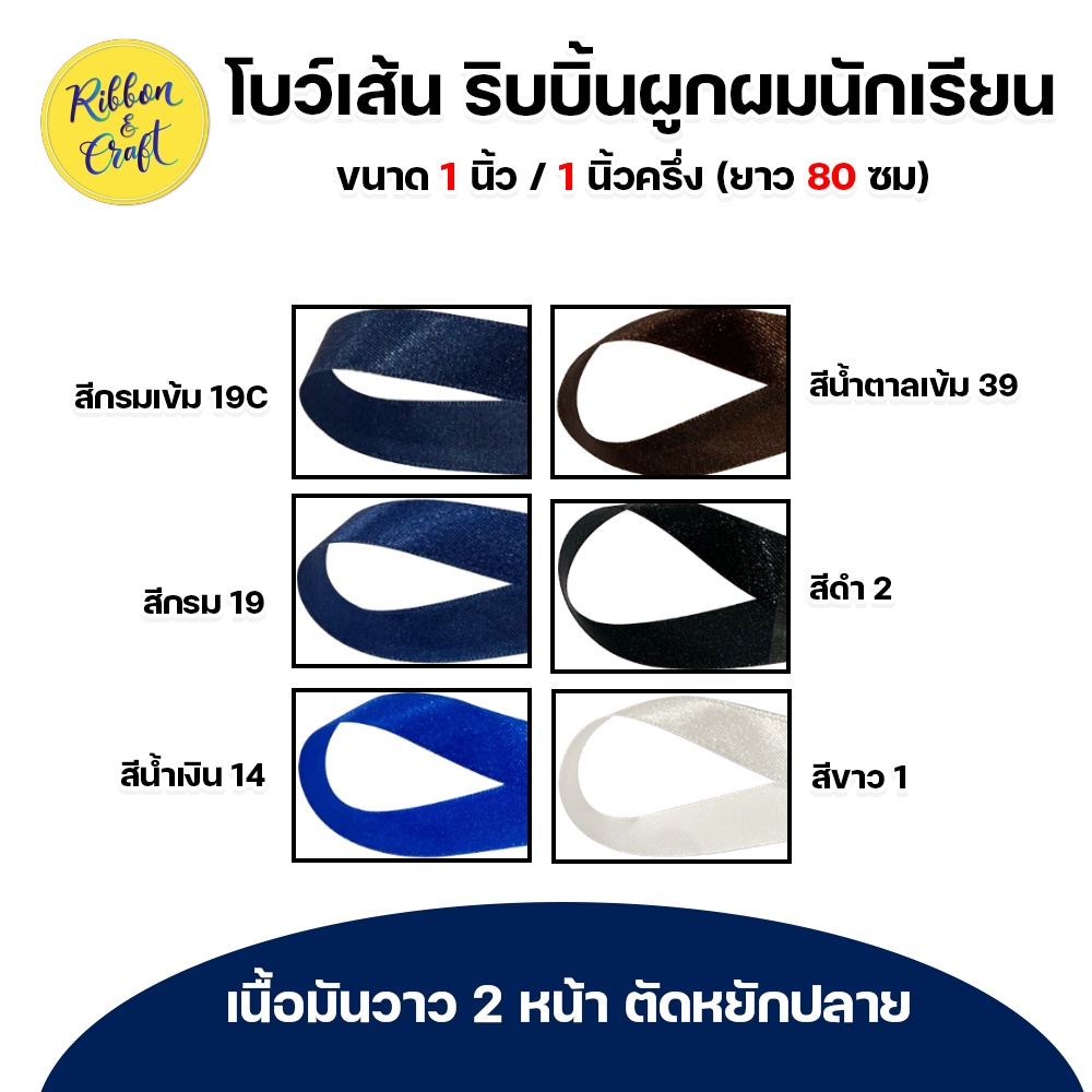 โบว์เส้น โบว์ผูกผมนักเรียน ขนาด 1 นิ้ว / 1นิ้วครึ่ง (ยาว 80 ซม./เส้น)  ✅พร้อมส่ง
