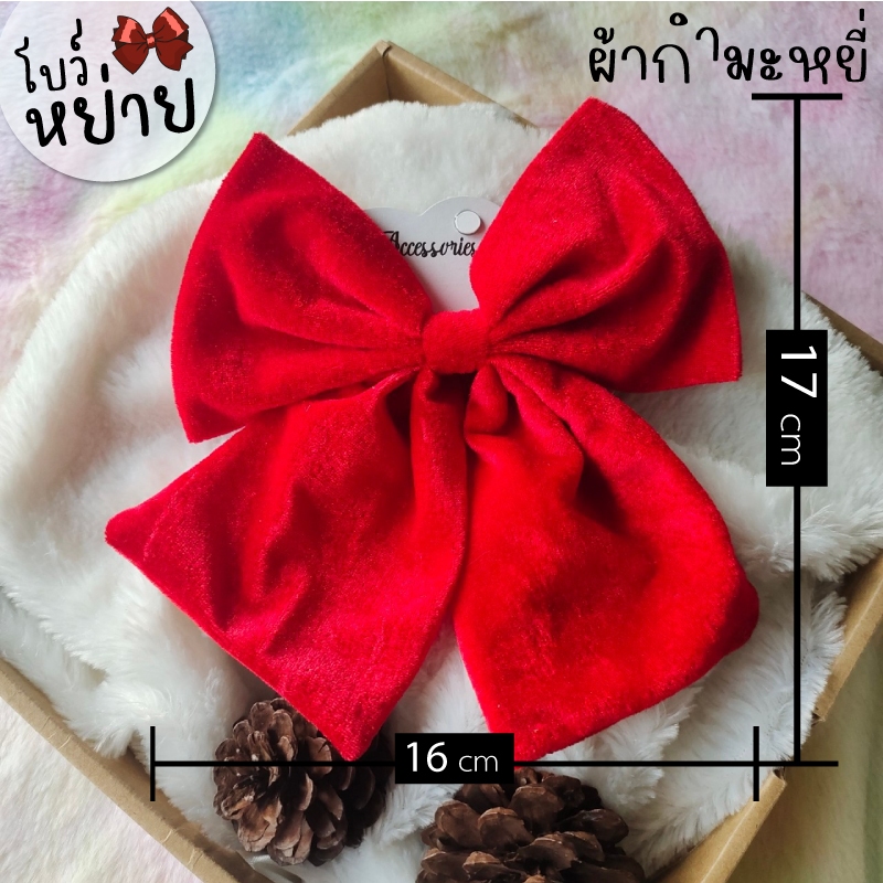 โบว์ใหญ่   กำมะหยี่ ผ้านิ่ม ประกาย วิบวับ โบว์ติดผม กิ๊บโบว์ใหญ่