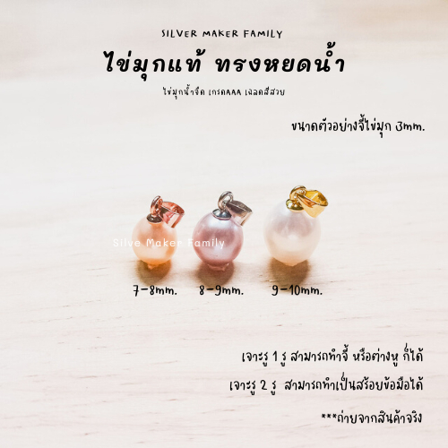 ไข่มุกแท้ ทรงหยดน้ำ ขนาด 7-8mm.,8-9mm.,9-10mm. เจาะรู 1รู,2รู จี้ไข่มุก ต่างหูไข่มุก