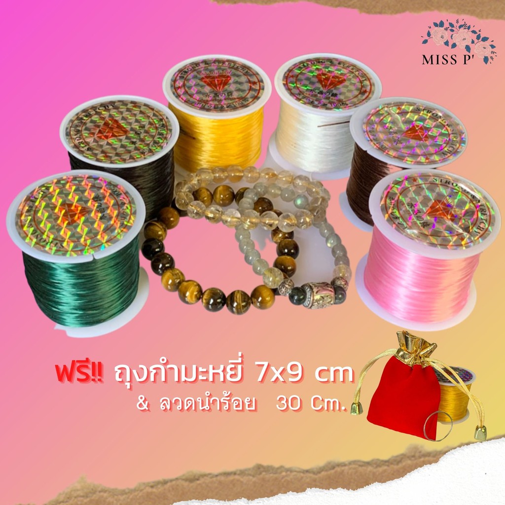 ไหมยืดร้อยหิน 60 ม. ✨ ฟรี !! ถุงกำมะหยี่ + ลวดนำร้อย 30 Cm สร้อยลูกปัด อุปกรณ์ร้อยสร้อยDIY