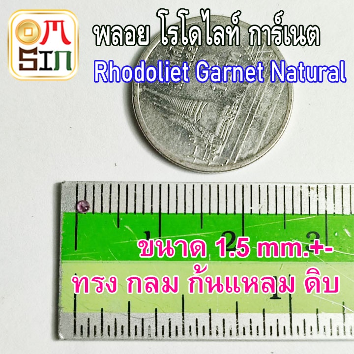❤️A231 1.5 มิล 1 เม็ด กลม พลอยแท้ โรโดไลท์ กาเน็ต RHODOLITE GARNET พลอยสด ธรรมชาติแท้ ไม่เผา