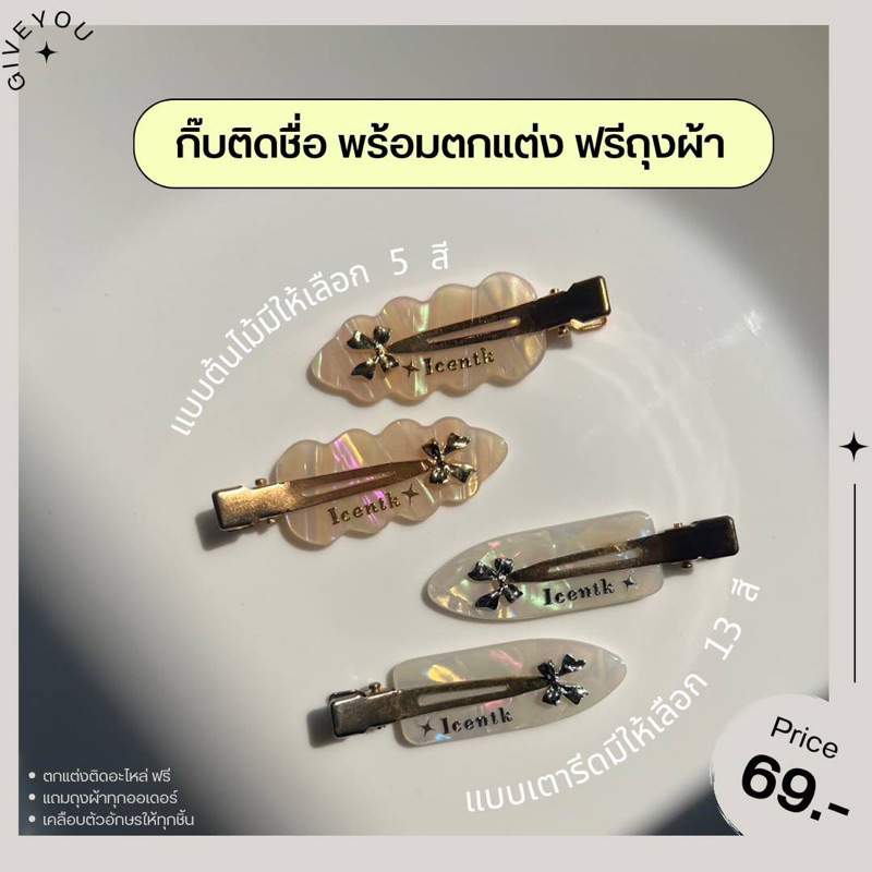 (1คู่) กิ๊บติดชื่อ กิ๊บติดผม กิ๊บหินอ่อน ติดชื่อ+ถุงผ้า พร้อมตกแต่ง  ✨(ชุดที่ 2)