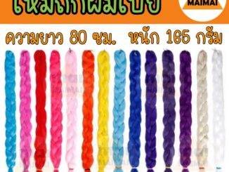 ไหมไฟเบอร์ยาว ไหมถักผมเปียยาว