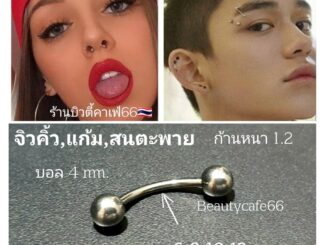 (1pc.) จิวคิ้ว จิวปาก จิวลิ้น ก้าน 1.2 mm ยาว 6/8/10/12 บอล 4 mm.  Stainless316L สแตนเลสแท้ ไม่ลอก ไม่เป็นสนิม (1ชิ้น)