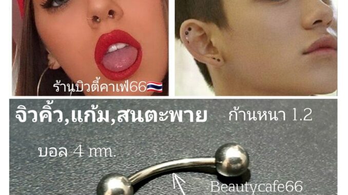 (1pc.) จิวคิ้ว จิวปาก จิวลิ้น ก้าน 1.2 mm ยาว 6/8/10/12 บอล 4 mm.  Stainless316L สแตนเลสแท้ ไม่ลอก ไม่เป็นสนิม (1ชิ้น)
