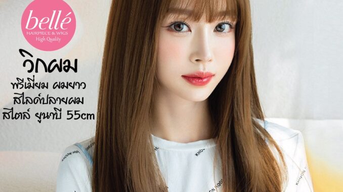พร้อมส่ง   BELLE วิกผม พรีเมี่ยม ผมยาวสไลด์ปลายผม สวย สไตล์ ยูนาบี 55cm แถมเน็ตฟรี วิกผมคอสเพล M329