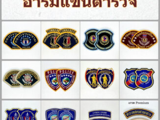 อาร์มแขนตำรวจ หน่วยต่างๆ อาร์มกองปราบ ทางหลวง ท่องเที่ยว ป่าไม้ รถไฟ ปคม ปคบ ปส สอท CYBER โค้ง บช.ก.(อาร์มแขนงานโรงงาน)