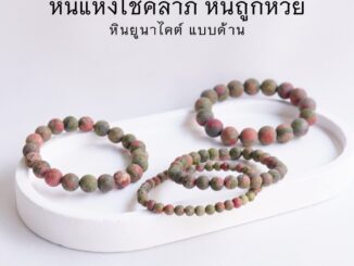 MATT UNAKITE หินยูนาไคต์ แบบด้าน เลือกขนาดเม็ดหินได้ (4-10 มม.) หินถูกหวย สร้อยข้อมือหินแท้ by siamonlineshop