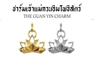 Harmenstone - ชาร์มเจ้าแม่กวนอิม The Guan Yin Series I The Guan Yin Charm