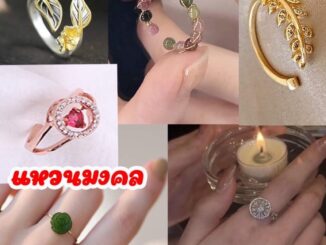 รวมแหวนมงคล เสริมความปัง ใส่สวย เสริมดวง ความรัก โชค
