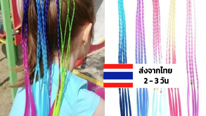 ยางรัดผมไฮไลท์ ผมเปียสี น่ารัก แบบยางรัด ติดง่าย ผมเปียปลอมสี หางม้า วิกผมหางม้าเด็ก เล็กโต ยางเปียไฮไลท์ ผมเปียปลอม