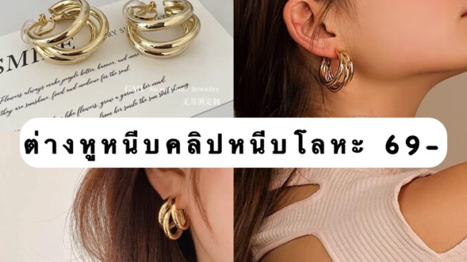 ต่างหูหนีบห่วงสีทองวินเทจแบบคลิปหนีบ