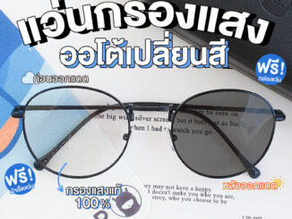 [ใส่โค้ด  HAPPDEC ลด 20] ALP Blue Block Transition Glasses รุ่น ALP-BB0059 แว่นกรองแสงแท้ เปลี่ยนสี แว่นกันแดด เลนส์ออโต้ แถมกล่องและผ้าเช็ดเลนส์กันรังสี UV