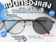 [ใส่โค้ด  HAPPDEC ลด 20] ALP Blue Block Transition Glasses รุ่น ALP-BB0059 แว่นกรองแสงแท้ เปลี่ยนสี แว่นกันแดด เลนส์ออโต้ แถมกล่องและผ้าเช็ดเลนส์กันรังสี UV