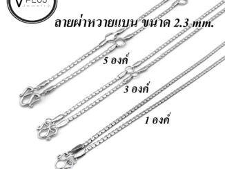 สร้อยคอ สร้อยคอสแตนเลสแท้ เกรด 304 ลายผ่าหวายแบน ขนาด 2.3 mm. สร้อยพระ ไม่ลอก ไม่ดำ ใส่อาบน้ำได้เลย