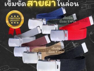 เข็มขัดหัวเหล็ก-สายผ้าไนล่อนยาว 20-150นิ้ว ราคาถูกมาก
