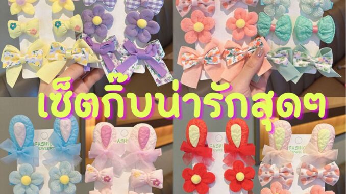 พร้อมส่ง เซ็ตกิ๊บ ได้ 8 ชิ้น สุดคุ้ม น่ารักสุดๆ พร้อมส่ง เซ็ตกิ๊บ ได้ 8 ชิ้น สุดคุ้ม น่ารักสุดๆ