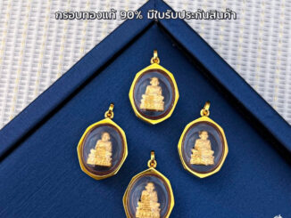 จี้พระหลวงปู่ทวดแปดเหลี่ยม MF96 กรอบทองแท้ 90% กันน้ำ  การันตีทองแท้ มีใบรับประกันสินค้า เก็บเงินปลายทาง ยอดฮิต ถูกสุด!!