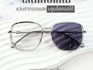 แว่นกรองแสง กรองแสงหน้าจอ กันรังสีสีฟ้า ออกแดดเปลี่ยนสี (รุ่น 2153)