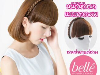 BELLE แฮร์พีช หน้าม้า ที่คาดผม เปีย แบบหนา สวยๆ สไตล์เกาหลี  (พร้อมส่ง)