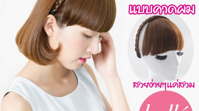 BELLE แฮร์พีช หน้าม้า ที่คาดผม เปีย แบบหนา สวยๆ สไตล์เกาหลี  (พร้อมส่ง)
