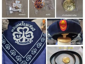 อุปกรณ์บำเพ็ญประโยชน์   (สั่งเข็มขัดแจ้งขนาดเอวด้วยนะคะ)