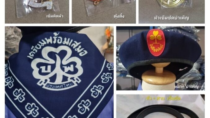 อุปกรณ์บำเพ็ญประโยชน์   (สั่งเข็มขัดแจ้งขนาดเอวด้วยนะคะ)