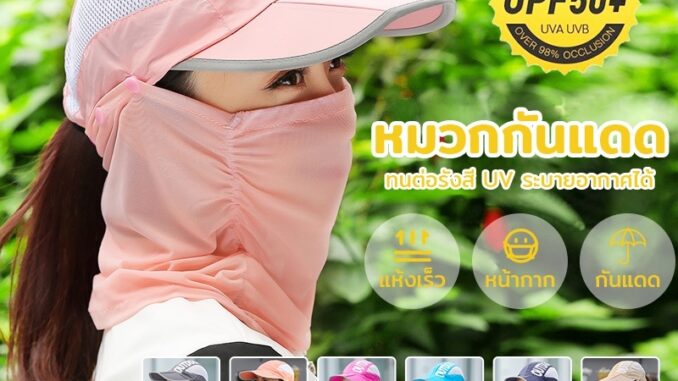 หมวกกันแดด กลางแจ้ง หมวกคลุมหน้า กันฝุ่น ระบายอากาศดี ปิดหน้าถีงคอรอบ