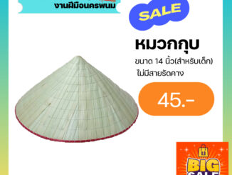 หมวกกุบ ขนาด 14 นิ้ว สำหรับเด็ก