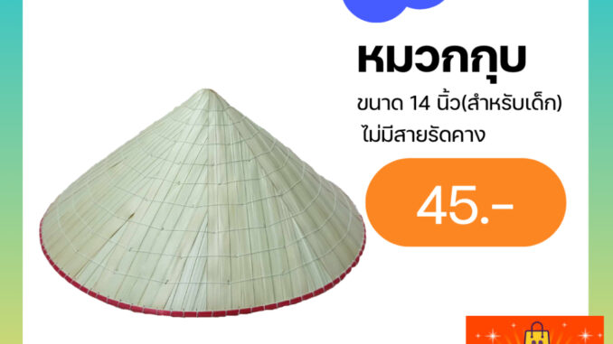 หมวกกุบ ขนาด 14 นิ้ว สำหรับเด็ก