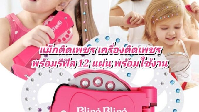 hot แม็กคริสตัล เครื่องติดคริสตัล ที่ติดผมคริสตัล ติดผมเพชร ฮิตใน Tiktok แต่งผม ติดกระเป๋า ของใช้ ติดแน่นทนไม่ทิ้งคราบ hot แม็กคริสตัล เครื่องติดคริสตัล ที่ติดผมคริสตัล ติดผมเพชร ฮิตใน Tiktok แต่งผม ติดกระเป๋า ของใช้ ติดแน่นทนไม่ทิ้งคราบ