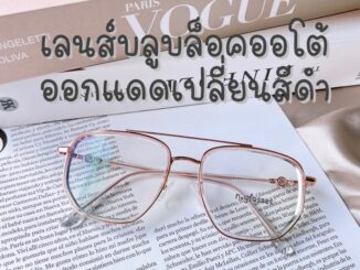 แว่นสายตาสั้น แว่นสายตาสั้นเลนส์บลูออโต้ แว่นเลนส์ออกแดดเปลี่ยนสี รุ่น7007B