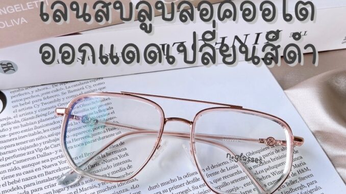 แว่นสายตาสั้น แว่นสายตาสั้นเลนส์บลูออโต้ แว่นเลนส์ออกแดดเปลี่ยนสี รุ่น7007B