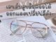 แว่นสายตาสั้น แว่นสายตาสั้นเลนส์บลูออโต้ แว่นเลนส์ออกแดดเปลี่ยนสี รุ่น7007B