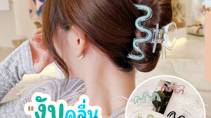 พร้อมส่ง : หนีบผม งับคลื่น กิ๊บติดผม เกล้าผม สไตล์เกาหลี พร้อมส่ง : หนีบผม งับคลื่น กิ๊บติดผม เกล้าผม สไตล์เกาหลี