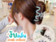 พร้อมส่ง : หนีบผม งับคลื่น กิ๊บติดผม เกล้าผม สไตล์เกาหลี